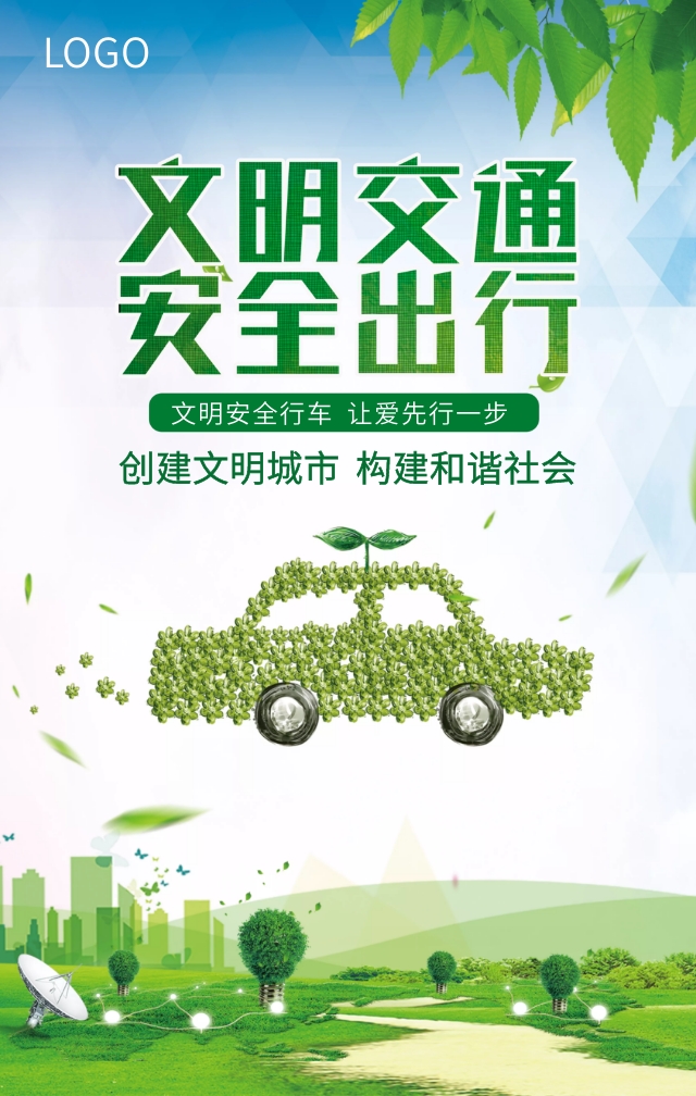 绿色交通