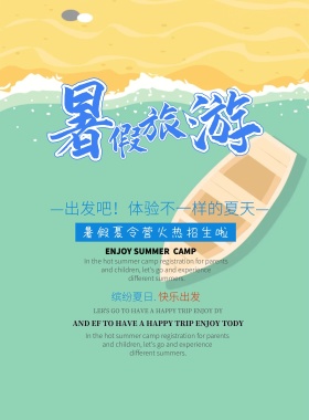 夏令营招生宣传海报