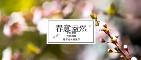 春意盎然 生机勃勃 万物苏醒 花草树木抽嫩芽 春季春天你好公众号封面
