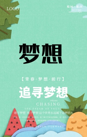 励志追寻梦想青春创意动感手机海报