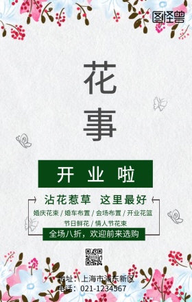 花店黄色简约手机海报