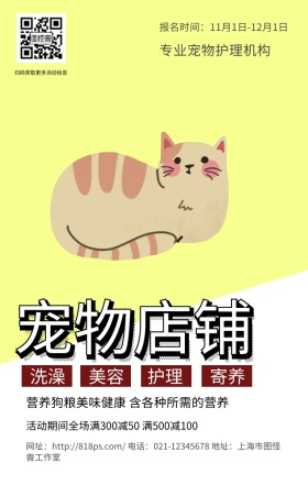 宠物店铺黄色可爱卡通手机海报