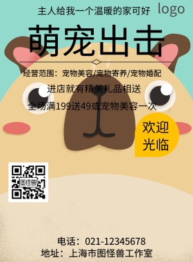 萌宠出击宣传海报