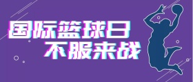 国际篮球日篮球紫色背景卡通公众号封面