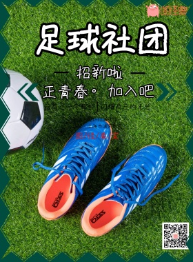 足球社团招新宣传海报