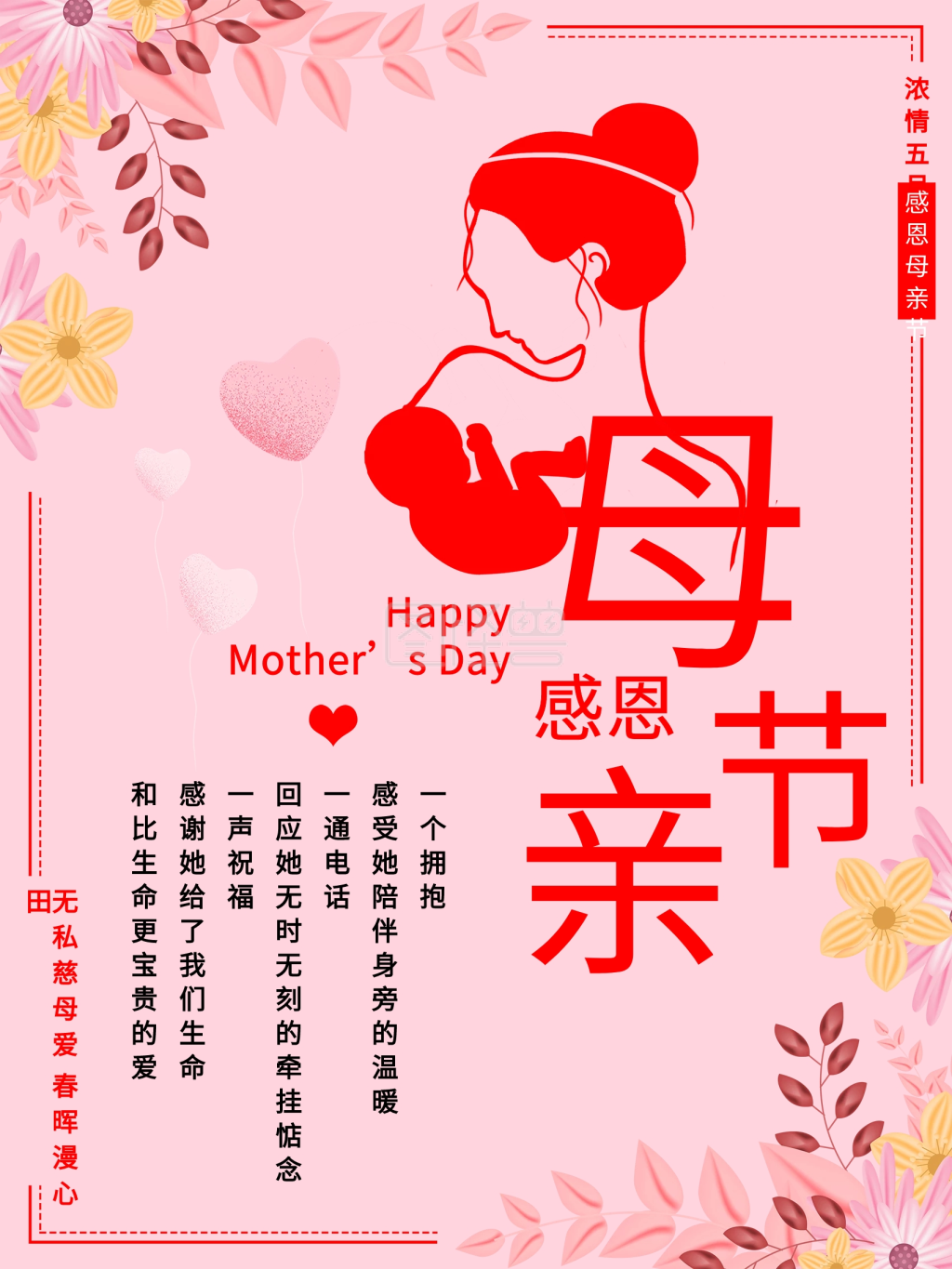 感恩母亲节海报设计