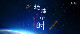 地球一小时公益活动公众号封面