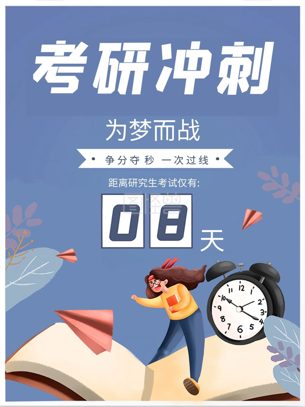 创意矢量考研冲刺考研倒计时招生宣传海报