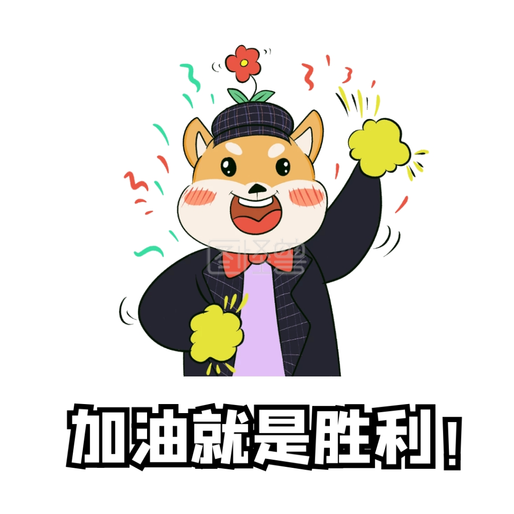 加油激励表情包卡通