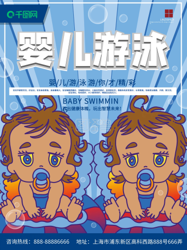 2019婴儿游泳卡通手绘宣传海报