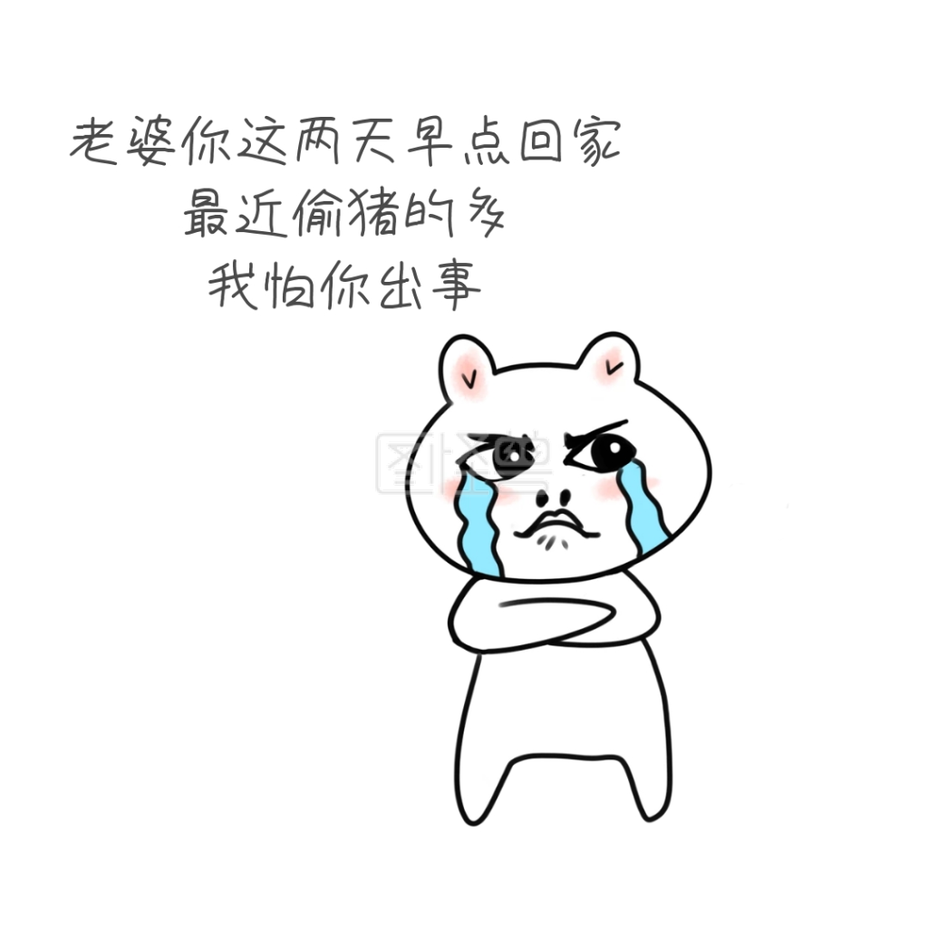 老婆你早点回家表情包