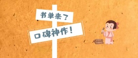 书单来了 口碑神作！ 书单来了阅读书籍公众号封面