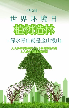 世界环境日植树造林绿色简约手机海报