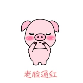 老脸通红 表情包