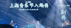 清新音乐节入场券