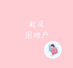 文字可爱卡通朋友圈封面