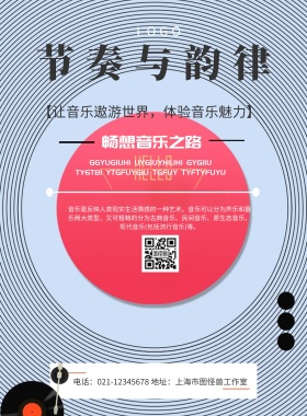 简约风格节奏与韵律音乐海报