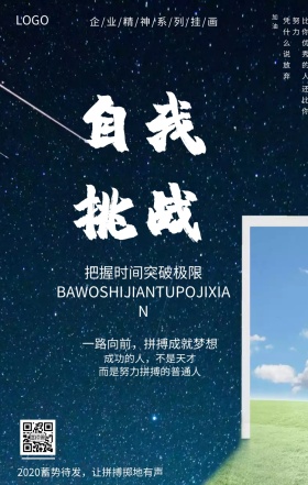 挑战自我 企业 激励海报
