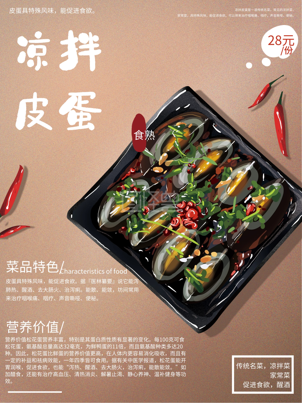 原创手绘中式凉拌皮蛋熟食美食海报