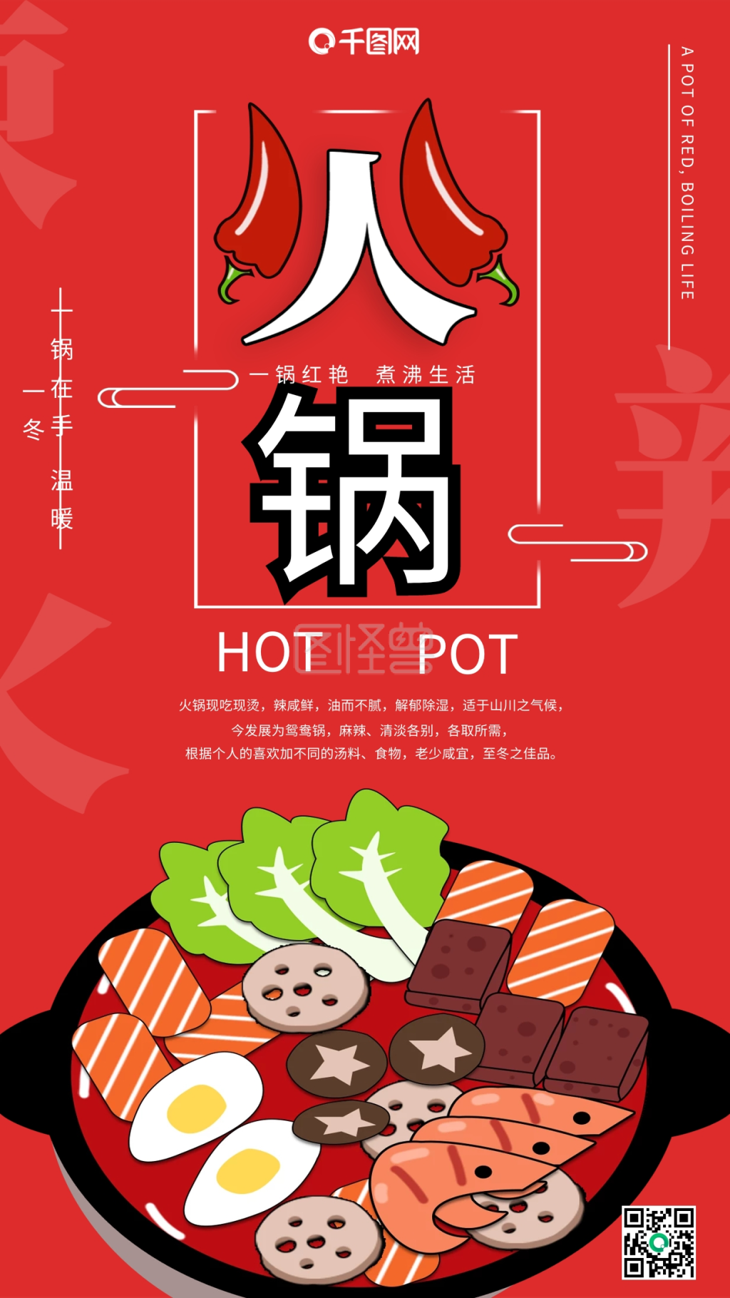 原创生鲜火锅季促销宣传手机海报