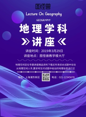地理学科讲座印刷海报