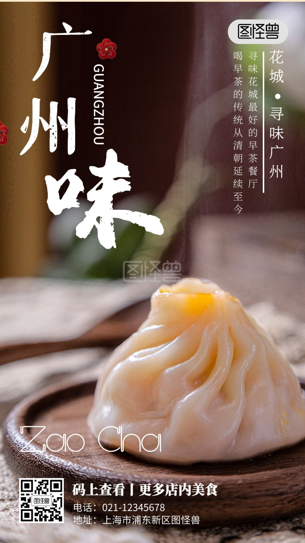 广州美食早茶点心美食美味手机海报