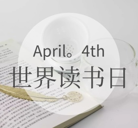 世界读书日朋友圈封面