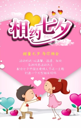 七夕情人节相亲聚惠浪漫七夕节主题宣传