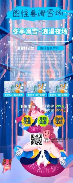 冬季滑雪夜场浪漫户外活动报名优惠宣传长图
