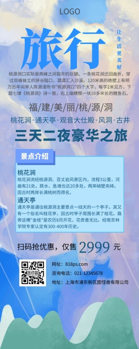 永安桃园洞旅游蓝色小清新原创元素营销长图