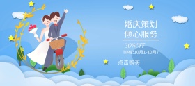 国庆特惠卡通小清新婚庆策划banner