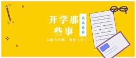 点击查看 开学那些事 太阳当空照，我要上学了。 蓝色卡通简约开学季公众号封面