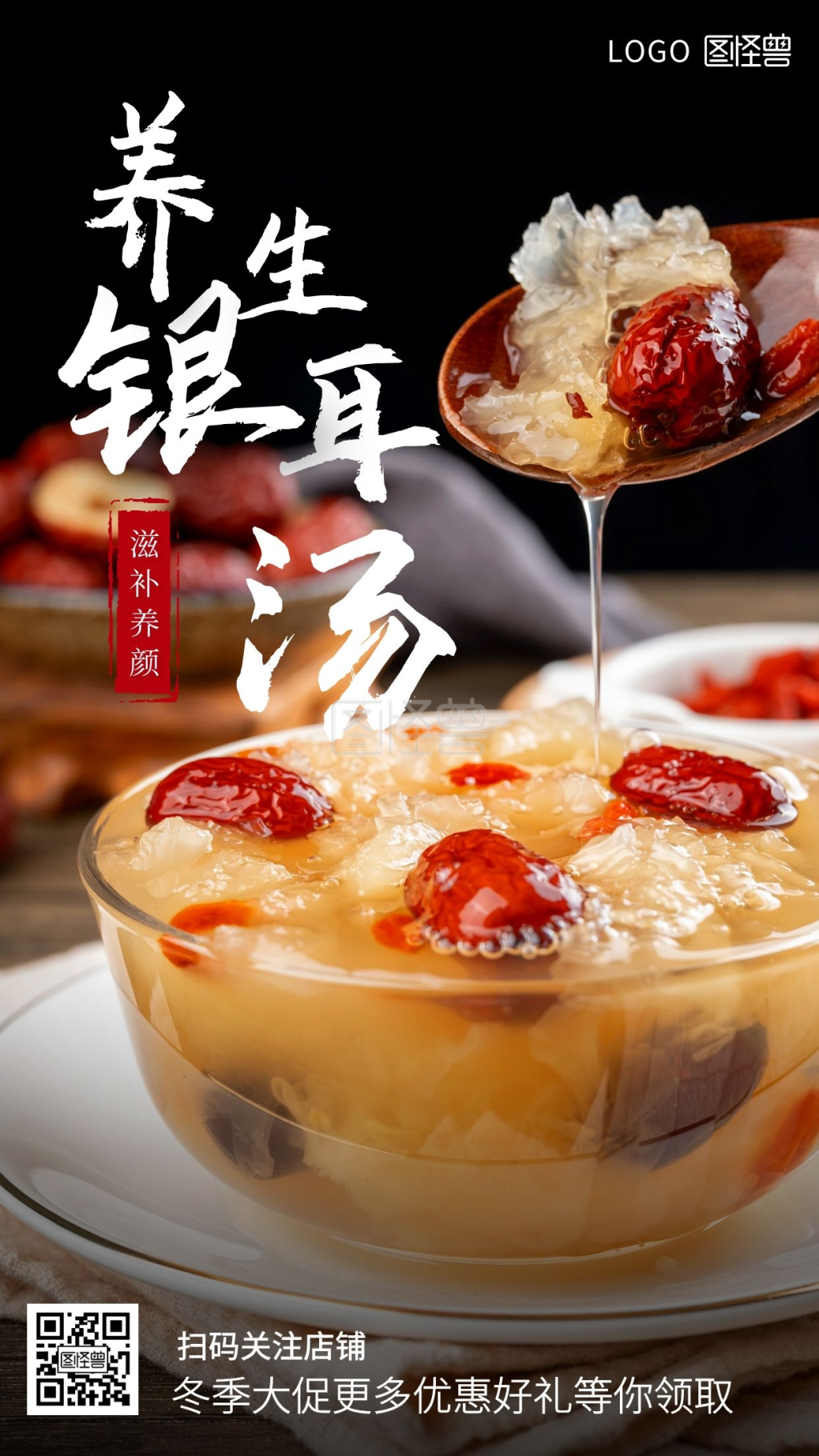 银耳汤冬季促销摄影手机海报