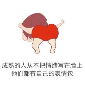 成熟的人表情包