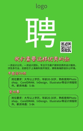 企业招聘海报  简约
