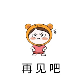 生气表情包