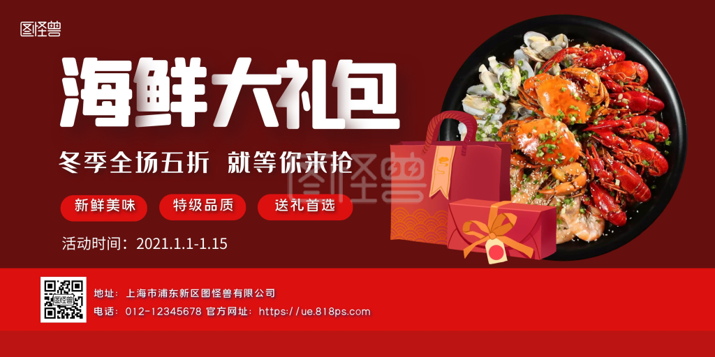 海鲜大礼包红色简约横版海报