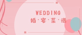 婚宴菜谱封面粉色清新公众号封面