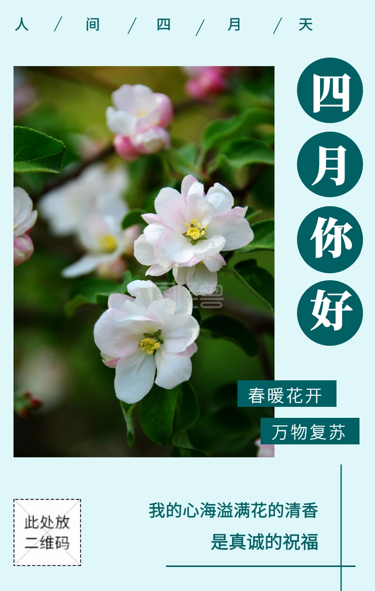 四月你好 春暖花开 万物复苏 人间四月天 是真诚的祝福 我的心海溢满