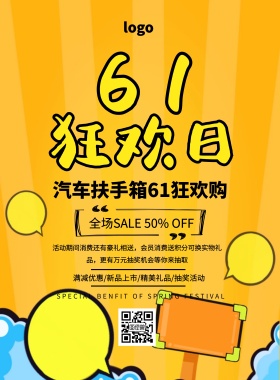 汽车扶手箱卡通61儿童节活动促销印刷海报