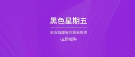 黑色星期五促销