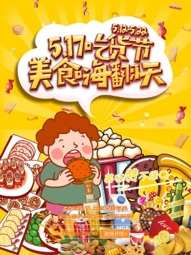 517吃货节美食嗨翻天