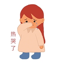 卡通人物卡通热哭热哭表情太热了热哭了