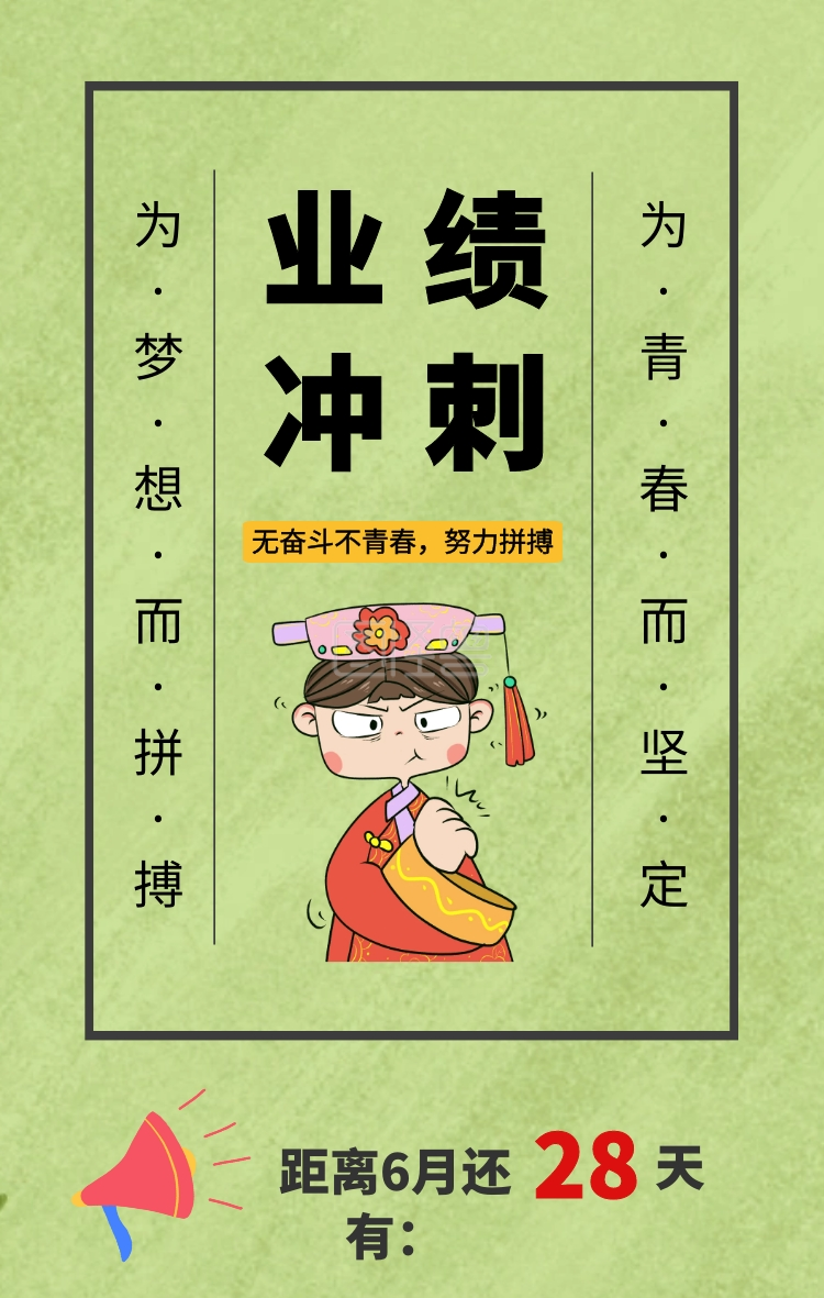 天28 业绩冲刺 距离6月还有: 为·梦·想·而·拼·搏为·青·春·而