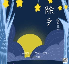 除夕夜简约古风唯美朋友圈封面