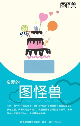 扁平风生日祝福海报