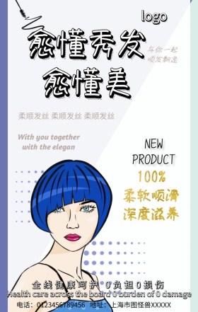 柔顺秀发手机营销海报