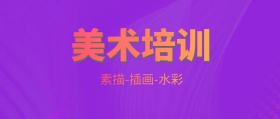 美术培训公众号封面