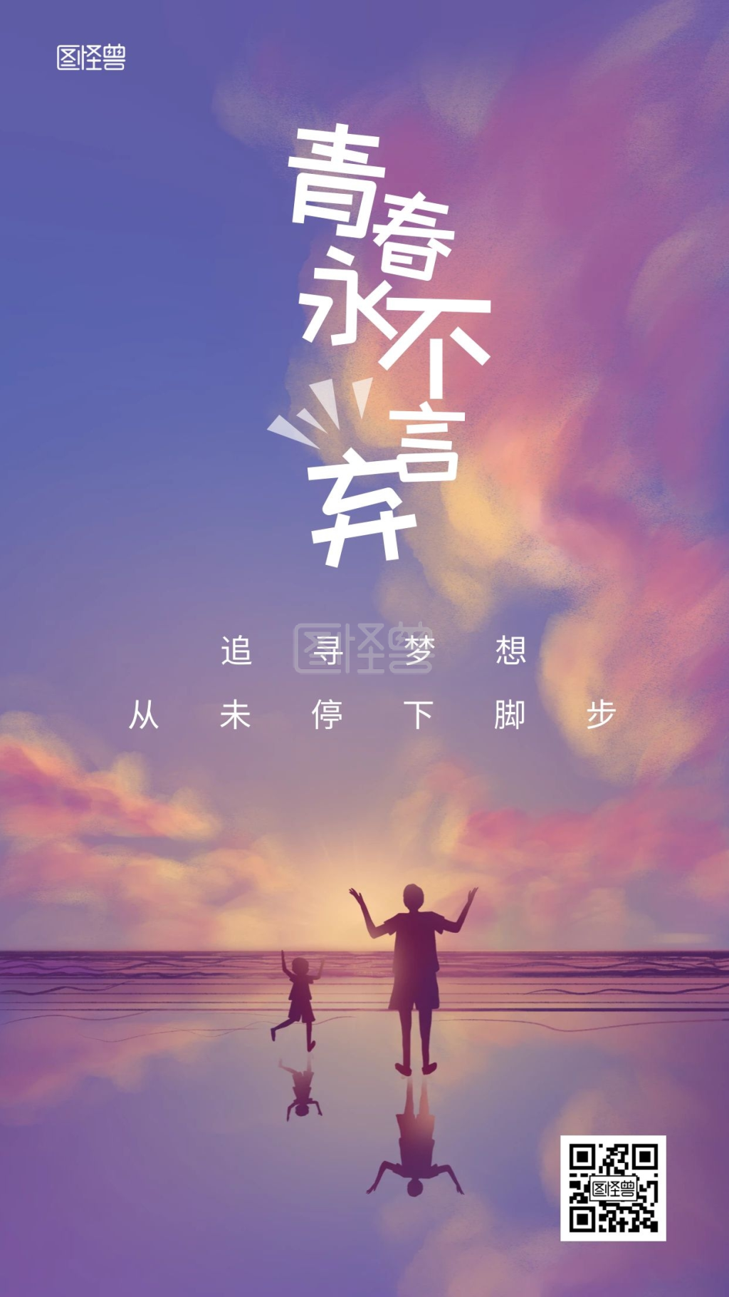 青春永不言弃摄影图海报