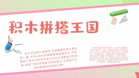 卡通可爱创意简约拼搭王国小报海报